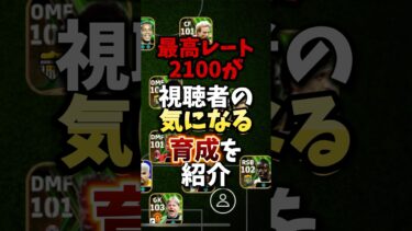 最高レート2100の選手育成紹介　#イーフト #おすすめ #efootball #最強 #紹介 #efootball2025
