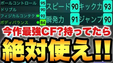 【絶対使え】今作最強CFなのか!?全部が強いあいつが今作もチート級に輝いてるぞ!!【eFootballアプリ2025/イーフト】