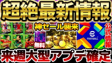 【超速報】遂に大型アップデートが来週確定！！前代未聞の大型メンテナンス期間に？！神セール＆新ガチャなどイーフト最新情報全て解説します！【eFootball/イーフト2024アプリ】