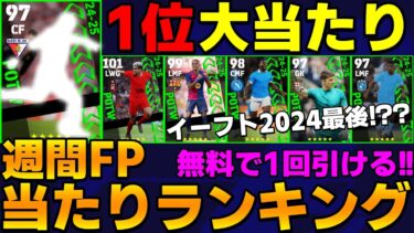 【来週は大型アプデ】1位はガチスカ級ライブレ⁇イーフト2024最後の週間FP当たりランキング【eFootball2024】