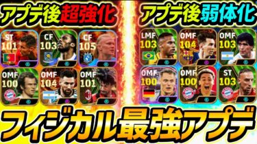 【最新】大型アプデで超強化される選手がヤバすぎた…【eFootball2024,イーフットボール2024,イーフト】