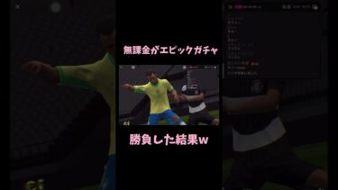 【神引き？！】無課金がエピックガチャ引いた結果www#エピック#EPIC#イーフト#イーフトアプリ#イーフト2024#efootball#efootball2025#神引き#無課金#神回#ガチャ