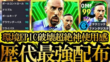 【神回】史上最強無料配布EPICリベリーが環境最強級に強すぎて無課金全員Div1確定した【eFootball2025/イーフト2025アプリ】無料配布メッシ EPICガチャ 神引き  週間