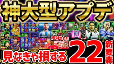 【神アプデ】見なきゃ絶対損します。1年に1度の大型アップデートで更新された22個の新要素を徹底解説！コスパ最強イベント＆大量無料配布を見逃すな【eFootball/イーフト2024アプリ】