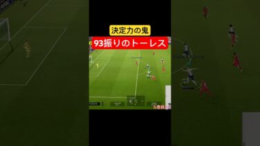決定力の鬼！93振りのトーレス！ #efootball #efootball2025 #イーフト #イーフトアプリ #フェルナンドトーレス #ライジングシュート #おすすめ育成