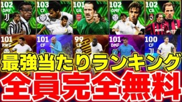 【絶対無料】全員にチャンス有り!!エピック＆ハイライトのみ神ガチャの当たり選手10選【eFootball2025】最強育成＆おすすめスキル解説