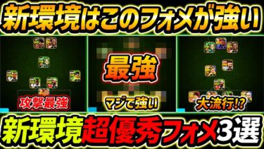 【最新】新環境おすすめフォメ3選！このフォーメーションが超強い！人選＆選手への指示まで徹底解説！【eFootball,イーフットボール,イーフト】