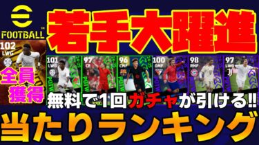【無料ヴィニは絶対獲得】若手が優秀スキル大量追加で大躍進!!回すべき？週間FPガチャ当たりランキング【eFootball2025】
