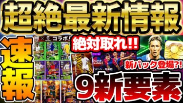 【超速報】激強選手が無料で取れる？！新パック＆意外な新イベントも登場！本日更新された9つの新要素を全て解説します！！【eFootball/イーフト2024アプリ】