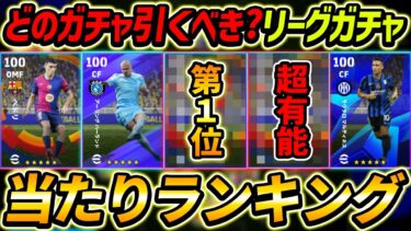 【最新】リーグセレクションガチャ当たり選手ランキング！どのガチャ引くべき？レべマ能力＆ガチャ評価徹底解説！【eFootballイーフットボール,イーフト】