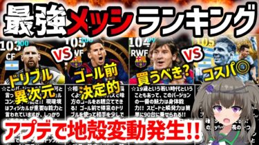 【eFootball】最新パックを買うべきかこれで分かる!! 最強メッシランキング