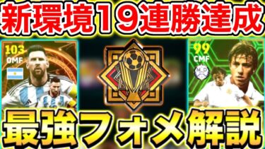 【これが最強】新環境19連勝フォメ解説!!連勝止まらないぞ!!【eFootball2025アプリ】
