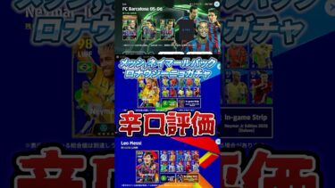 メッシ、ネイマールパック&ロナウジーニョガチャ辛口評価！#イーフト #efootball #ウイイレ#ロナウジーニョ