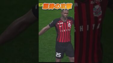 決めてくれシリーズ　#efootball2024 #efootball #ゲーム実況 #ゲーム配信 #ゲーム #サッカー #soccer #ショート