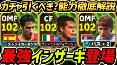 【最新】最強インザーギ登場！ガチャ引くべき？レべマ能力も徹底解説！【eFootball2024,イーフットボール2024,イーフトストイコヴィッチ,ラウール】