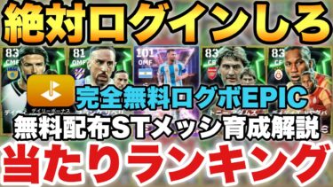 【全員無料】完全無料ログインボーナスEPIC当たりランキング&無料配布ショータイムメッシ育成解説!!【eFootballアプリ/イーフト】