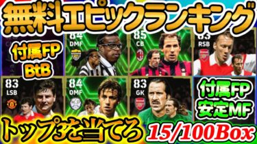 【狙え!!】eFootballアプリ 無料エピックランキング 15%に挑戦せよ TOP3を当てろ シーズン1発目の運試し 付属FPにも魅力的な選手 この2枚は◯【eFootballアプリ/イーフト】
