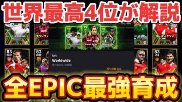 【世界最高4位】契約更新ガチャ全エピック選手の育成紹介！！【efootball/イーフト/イーフット/ウイイレ】