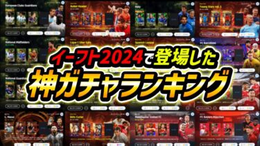 イーフト2024最強神ガチャランキングTOP12！1位はあのぶっ壊れガチャ！みんなはどのガチャ引いた？【eFootball2024,イーフットボール2024,イーフト】
