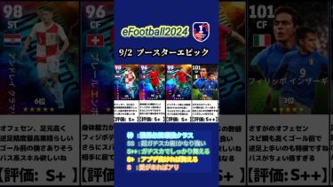 【イーフト2024】9/2登場!!ブースターエピックガチャ選手当たりランキング #イーフト #イーフットボール #イーフト2024 #efootball #ガチャ #ランキング