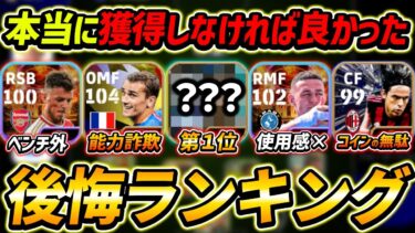獲得して後悔した選手ランキング！1位は最悪！イーフト2025に向けて絶対みて！【eFootball2024,イーフットボール2024,イーフト】