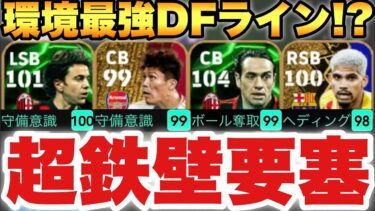 【最強4バック】環境最強のDFラインはこれなのか!?今強いDF陣の総まとめ&試合【eFootballアプリ2024/イーフト】