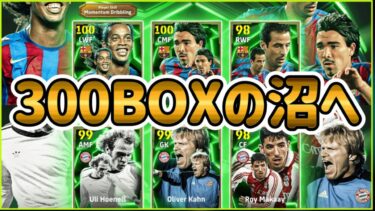【初見さん大歓迎LIVE】eFootball大型アプデ初 みな300ボックスの闇は知らないだろう これが300BOXだー！！何回からが沼ですか？？ 仕様全然掴めてないです【イーフト】