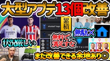 【神ゲー進化】eFootball大型アプデ13の改善案 MLやエディット来ない理由 改善余地あり 振り直し改良,Co-op関連,ユニ表示 イベ参加 選手指示と演出【イーフト/eFootballアプリ】