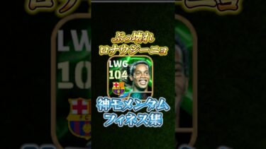 ぶっ壊れロナウジーニョ！神モンタムドリブルフィネス集！#イーフト #efootball #ロナウジーニョ#モメンタムドリブル#フィネス