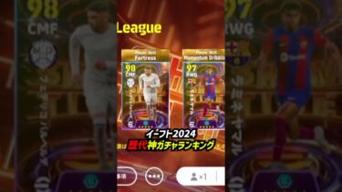 歴代神ガチャランキングTOP8！#eFootball #イーフト #イーフットボール2024 #ウイイレアプリ #イーフトアプリ #efootballmobile