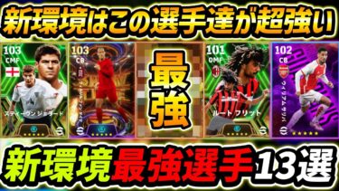 【最新】新環境で超強い最強選手13選！この選手達は絶対使え！まさかのあの選手が超強い！【eFootball,イーフットボール,イーフト】