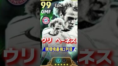 現環境最強2列目へーネス#eFootball #イーフト #育成