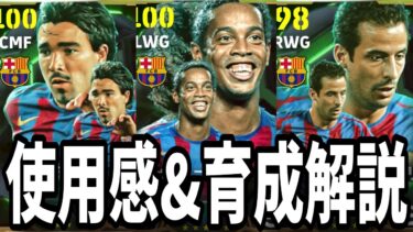 バルセロナEpic使用感&育成レビュー！！ロナウジーニョの最適解教えます【#eFootball】