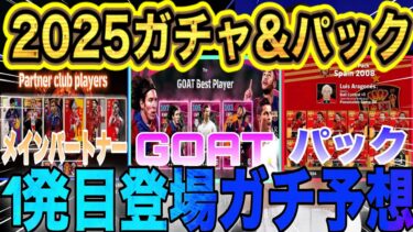 【大型アプデ】efootball2025の１発目に登場するガチャ&パック予想！あのカードやクラブパック登場か？！#イーフト#efootball#大型アプデ
