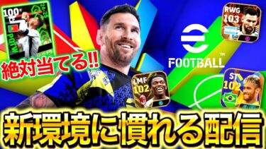 【eFootball】初見さん大歓迎！アプデ後の新環境に慣れる配信‼︎強いフォメや強い選手を探す‼︎フィネスドリブル極めたい【eFootball2025アプリ】