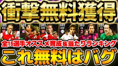 【神ガチャ】今なら無料でエピックが手に入る？！契約更新100BOXで獲得出来る無料エピック全15選手のオススメ育成＆当たりランキング徹底解説【eFootball/イーフト2024アプリ】