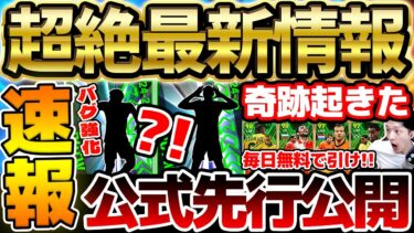 【超速報】バグ強化＆期待3選手が公式から先行公開！毎日無料ガチャちゃんと引いてる？！大型アップデート超直前なイーフト最新情報まとめ【eFootball/イーフト2024アプリ】