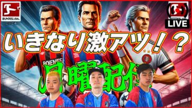 【月曜配信】いきなり必須級選手が登場!?  新バージョンも月曜はゲキサカで！【efootball/イーフト】