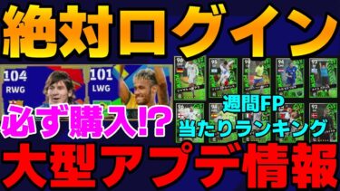【必ず見て!!】大型アプデでイーフトが超進化!!新要素やメッシ＆ネイマールパック解説!!週間FP当たりランキング【eFootball】無料で有能選手が今日だけで3名獲得出来る!!