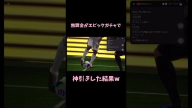 【神回】無課金がエピックガチャで神引きした結果#イーフト#efootball#ガチャ#エピック#epic#契約更新#無課金