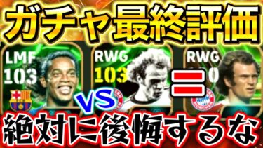 【efootball】絶対見て‼︎ロナウジーニョ&ヘーネスは獲得必須⁉︎神ガチャ最終評価‼︎過去版から乗り換えた感想は…?モメンタムvsブリッツ！最強育成も紹介【efootball2025/イーフト】