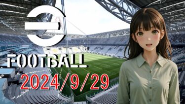 eFootball 2024/9/29 夜の部