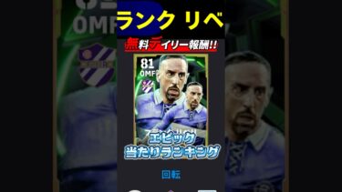 無料デイリー報酬！エピックレベマ育成&当たりランキング！#イーフト #efootball#無料#リベリ