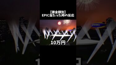 【課金額別】エピック当たった時の反応 #efootball #イーフト#イーフットボール