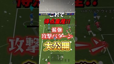 得点量産出来る最強攻撃パターン大公開！#イーフト #efootball #ウイイレ#攻略#攻撃講座