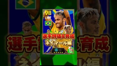 イーフットボール 新パックネイマール評価&育成紹介！獲得すべき？ #efootball2024