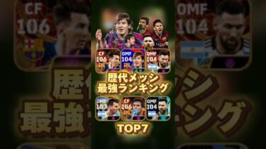 イーフットボール 歴代メッシ最強ランキング！どのメッシが一番強い？ #efootball2024 #イーフト