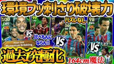 【環境選手!?】eFootballアプリ バルサエピック 過去1究極ロナウジーニョ モメ付き PS進化破壊力 164cm初搭載 マラ匹敵? デコ過去最強 ハズレ×【eFootballアプリ/イーフト】