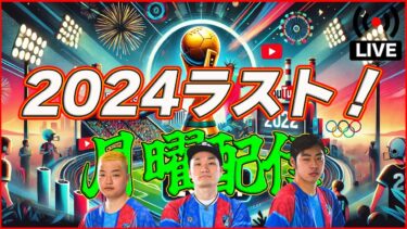 【月曜配信】 2024ラストエピックは誰だ? 能力見ていきます!!!!!【efootball/イーフト】