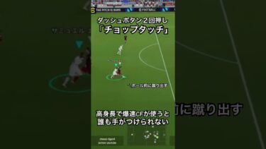 操作は簡単！「チョップタッチ」緩急で抜き去る！#ドリブル #efootball #イーフットボール #イーフト #イーフットボール2024 #サッカー #サッカードリブル #sドリブル